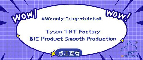 热烈祝贺泰森TNT工厂BIC产品顺利投产